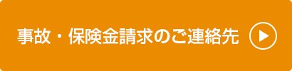事故・保険金請求のご連絡