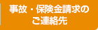 事故・保険金請求のご連絡