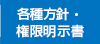 各種方針・権限明示書