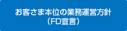 「お客さま本位の業務運営方針」策定について